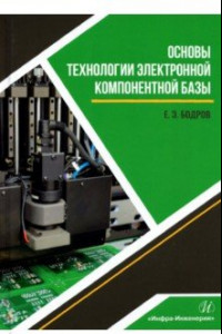 Книга Основы технологии электронной компонентной базы