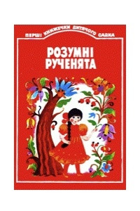 Книга Розумні рученята