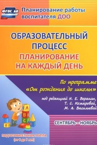 Книга Образовательный процесс. Планирование на каждый день по программе 