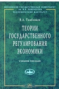 Книга Теории государственного регулирования экономики