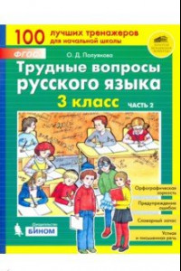 Книга Трудные вопросы русского языка. 3 класс. В 2-х частях. Часть 2. ФГОС