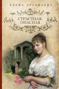 Книга Страстная-опасная