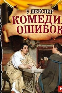 Книга Комедия ошибок