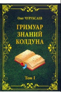 Книга Гримуар знаний колдуна. Том I