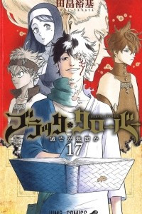 Книга Black Clover, Vol. 17