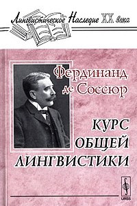 Книга Курс общей лингвистики