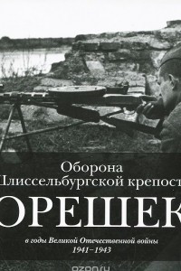 Книга Оборона Шлиссельбургской крепости Орешек в годы Великой Отечественной войны. 1941-1943