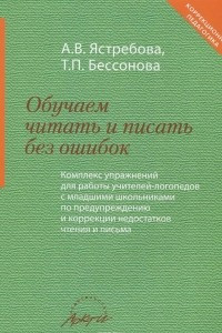 Книга Обучаем читать и писать без ошибок