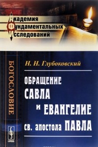 Книга Обращение Савла и Евангелие св. апостола Павла