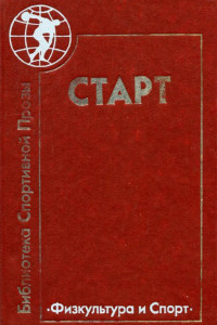 Книга Старт