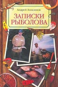 Книга Записки рыболова