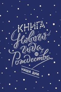 Книга Книга Нового года и Рождества. Наши дни