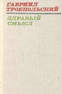 Книга Здравый смысл