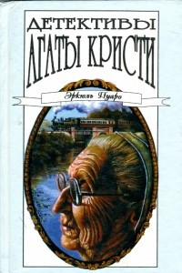 Книга Детективы Агаты Кристи в сорока томах. Том 4. Эркюль Пуаро