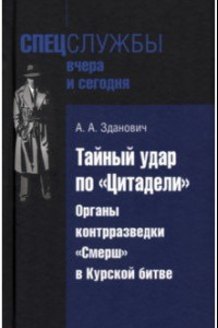 Книга Тайный удар по «Цитадели». Органы контрразведки «Смерш» в Курской битве