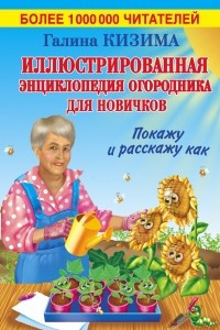 Книга Иллюстрированная энциклопедия огородника для новичков