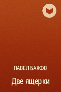 Книга Две ящерки