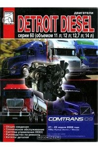 Книга Двигатели Detroit Diesel серии 60. Техническое обслуживание, руководство по ремонту, каталог деталей