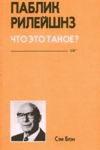 Книга Паблик рилейшнз. Что это такое?