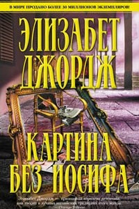 Книга Картина без Иосифа