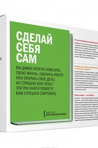 Книга Сделай себя сам