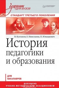 Книга История педагогики и образования. Учебник для вузов