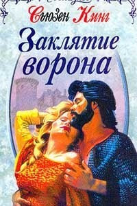 Книга Заклятие ворона