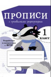 Книга Прописи для 1 класса. Прописи с правилами орфографии