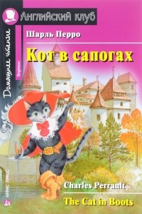 Книга Кот в сапогах / The Cat in Boots