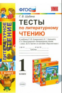 Книга Литературное чтение. 1 класс. Тесты к учебнику Л. Ф. Климановой, В. Г. Горецкого. ФГОС