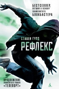 Книга Рефлекс