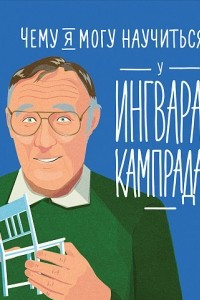 Книга Чему я могу научиться у Ингвара Кампрада