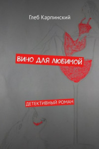 Книга Вино для любимой. Детективный роман