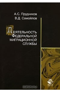 Книга Деятельность Федеральной миграционной службы