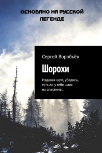 Книга Шорохи. Издавая шум, убедись, есть ли у тебя шанс на спасение…