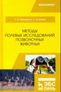 Книга Методы полевых исследований позвоночных животных. Учебное пособие