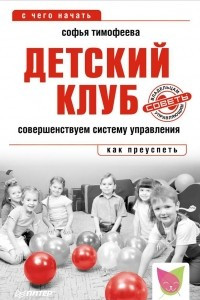 Книга Детский клуб. Совершенствуем систему управления