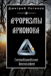 Книга Афоризмы Арконова. Гиперборейская философия