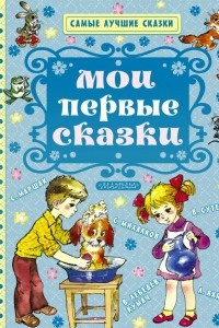 Книга Мои первые сказки