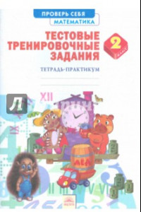 Книга Математика. 2 класс. Тетрадь-практикум. Тестовые тренировочные задания. ФГОС