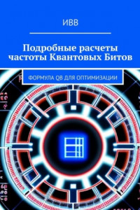 Книга Подробные расчеты частоты квантовых битов. Формула QB для оптимизации