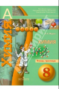 Книга Химия. 8 класс. Тетрадь-практикум. Пособие для учащихся общеобразовательных учреждений