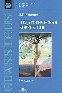 Книга Педагогическая коррекция