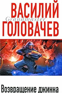 Книга Возвращение джинна