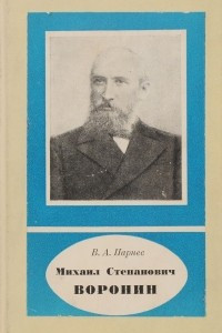 Книга Михаил Степнович Воронин