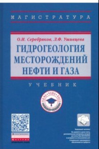 Книга Гидрогеология месторождений нефти и газа. Учебник