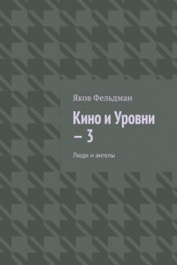 Книга Кино и Уровни – 3. Люди и ангелы