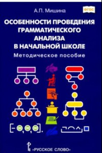 Книга Особенности проведения грамматического анализа в начальной школе. Методическое пособие