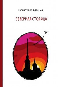 Книга Северная столица