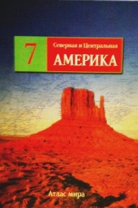 Книга Северная и Центральная Америка, том 7